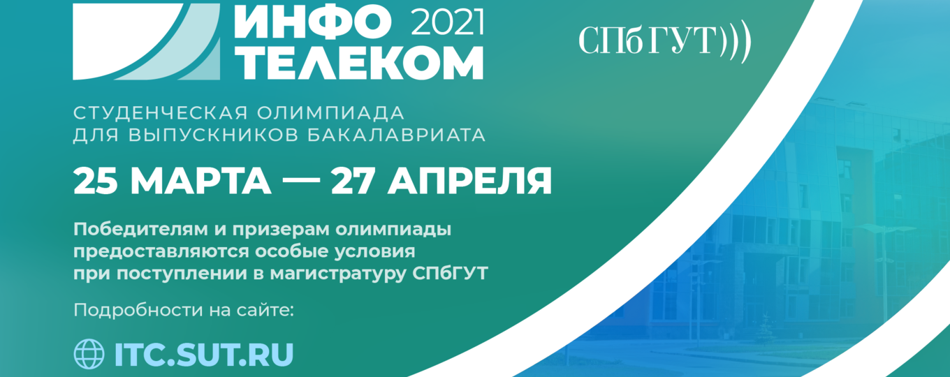 Студенческая олимпиада «Инфотелеком – 2021»