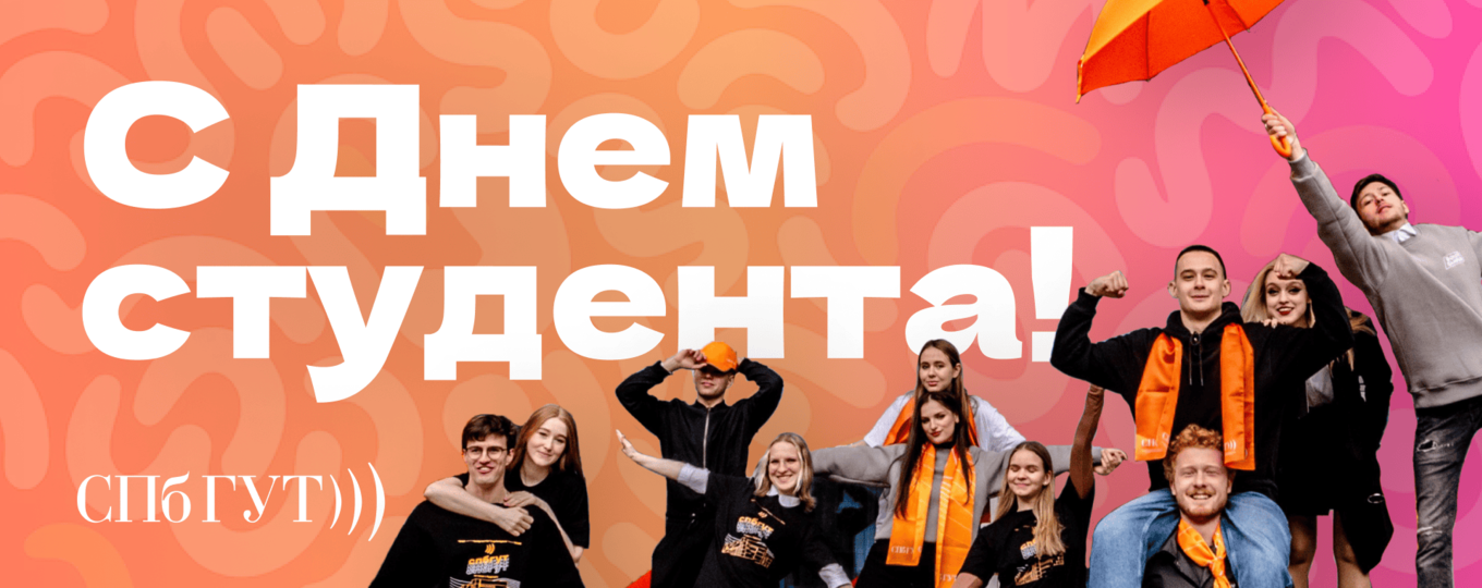 С Днем российского студенчества! Поздравление ректора СПбГУТ