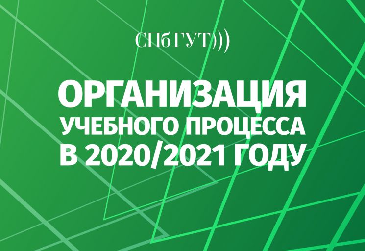 Об организации учебного процесса в 2020/2021 году