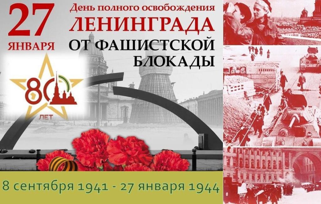 Ко дню полного снятия блокады Ленинграда